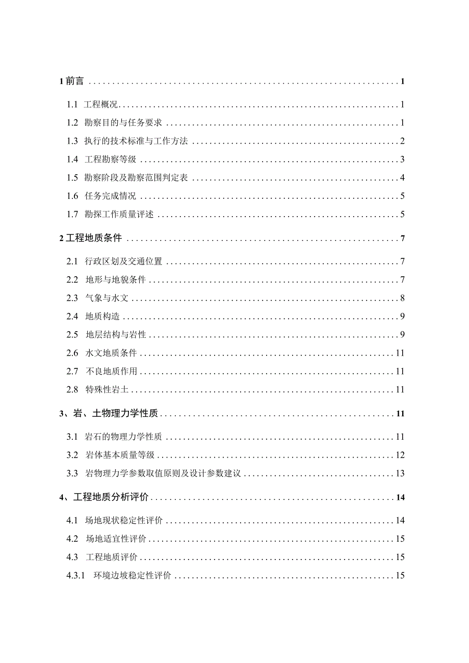 小学幼儿园排危工程岩土工程勘察报告(直接详勘).docx_第2页