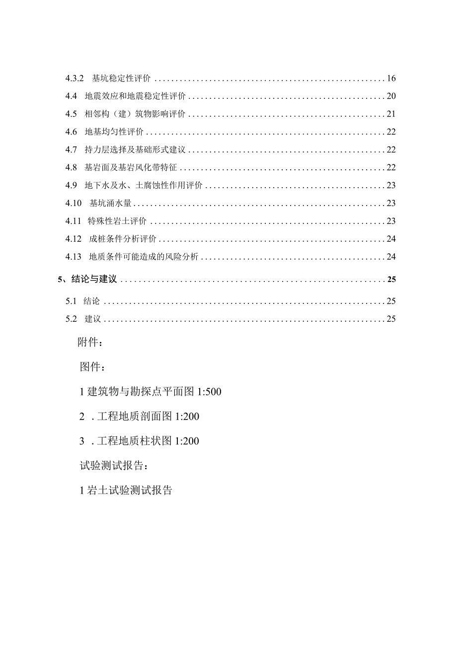 小学幼儿园排危工程岩土工程勘察报告(直接详勘).docx_第3页