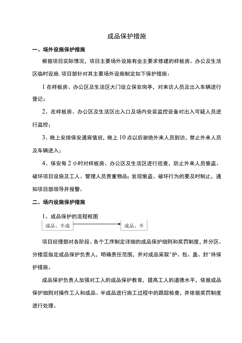 成品保护措施.docx_第1页