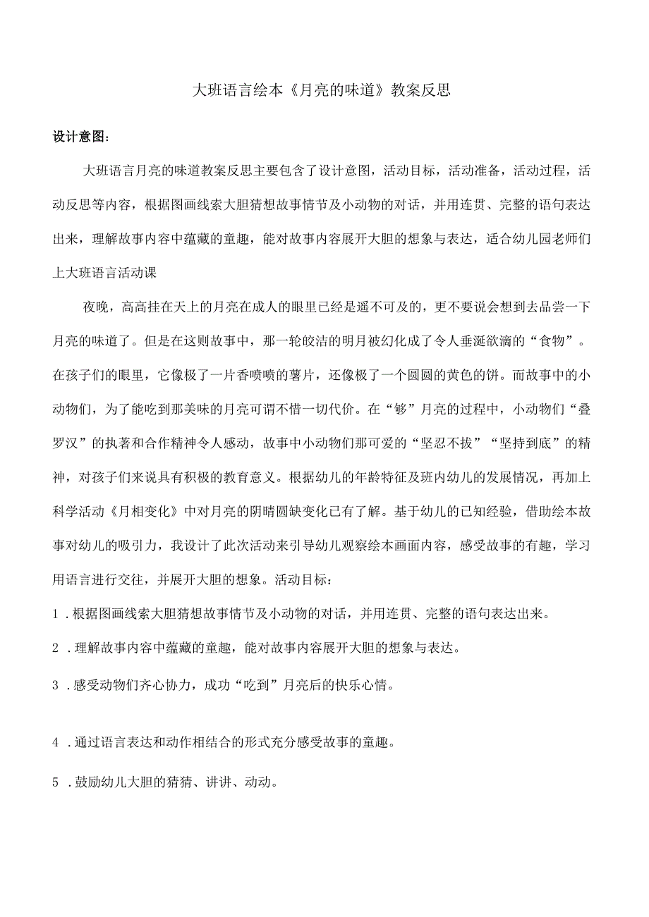 幼儿园优质公开课：大班语言绘本《月亮的味道》教案+反思.docx_第1页