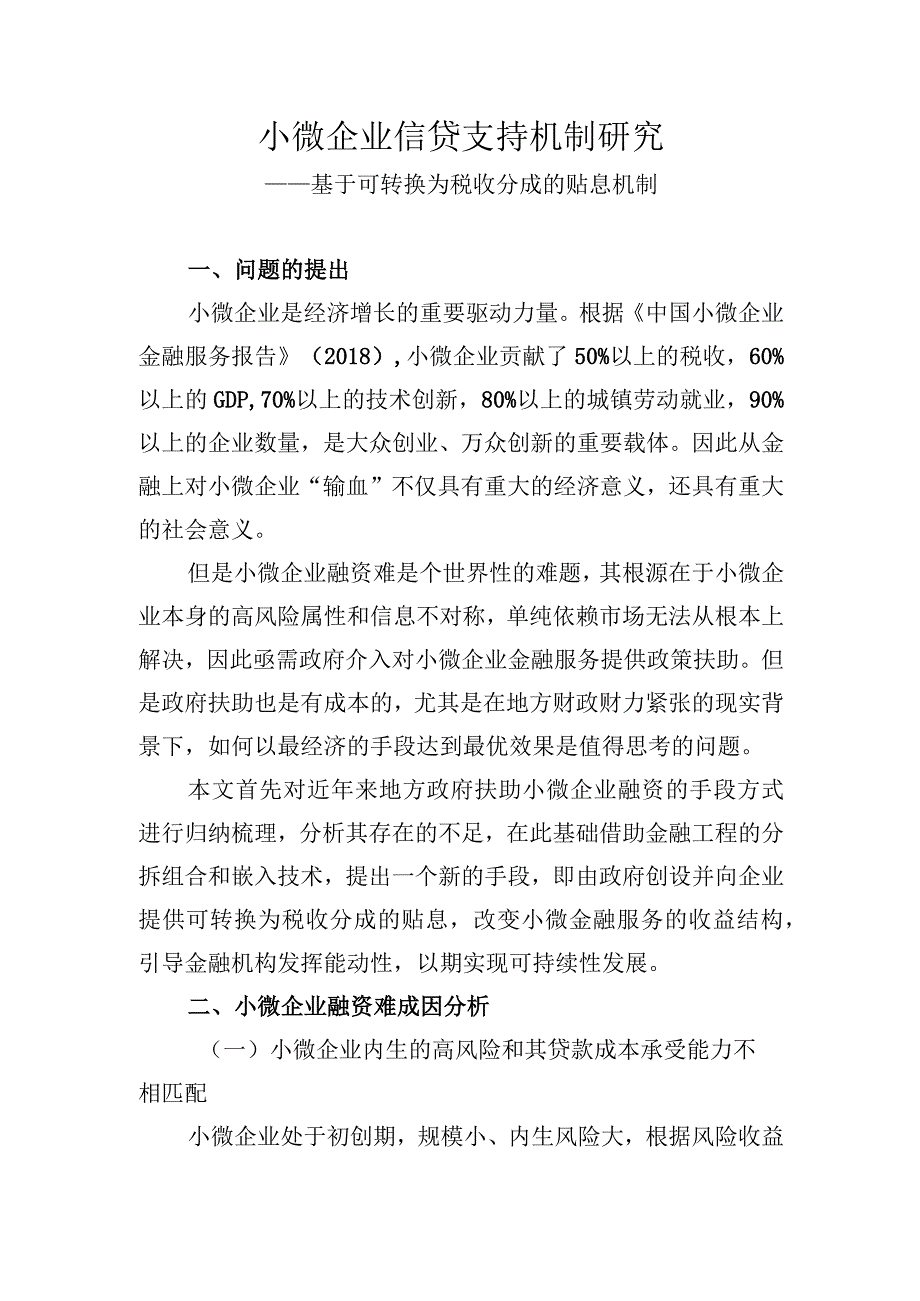 小微企业信贷支持机制研究-基于可转换为税收分成的贴息机制调查研究报告.docx_第1页