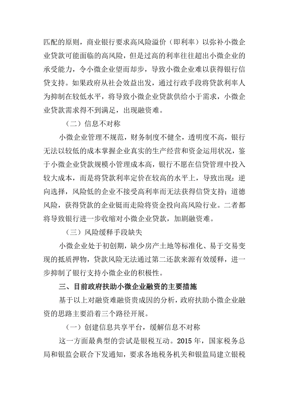 小微企业信贷支持机制研究-基于可转换为税收分成的贴息机制调查研究报告.docx_第2页