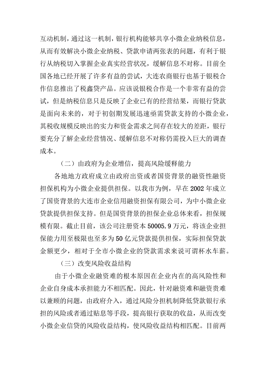 小微企业信贷支持机制研究-基于可转换为税收分成的贴息机制调查研究报告.docx_第3页