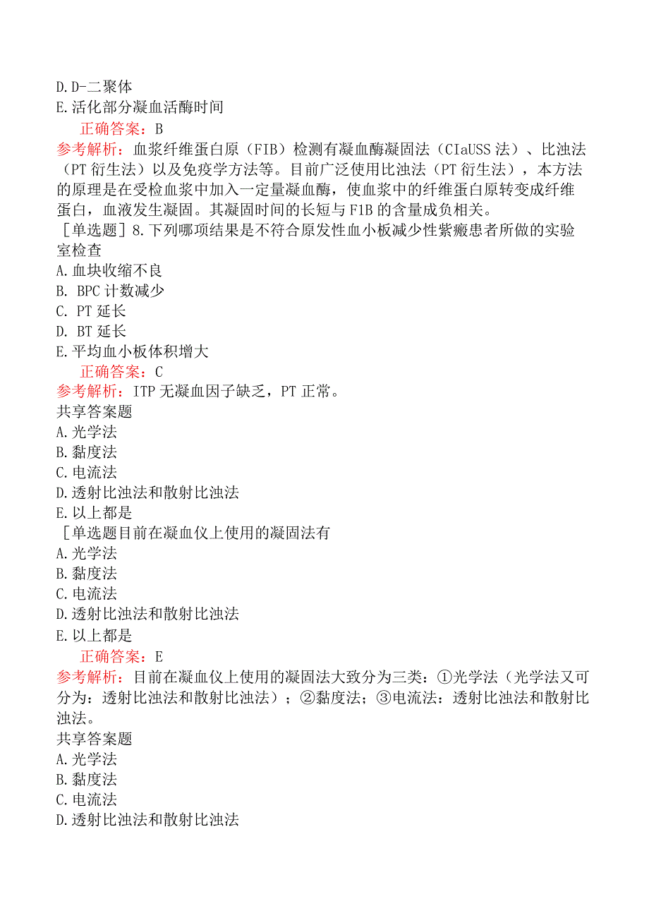 其他主治系列-临床医学检验【代码：352】-临床血液学（三）-出凝血试验的自动化.docx_第3页