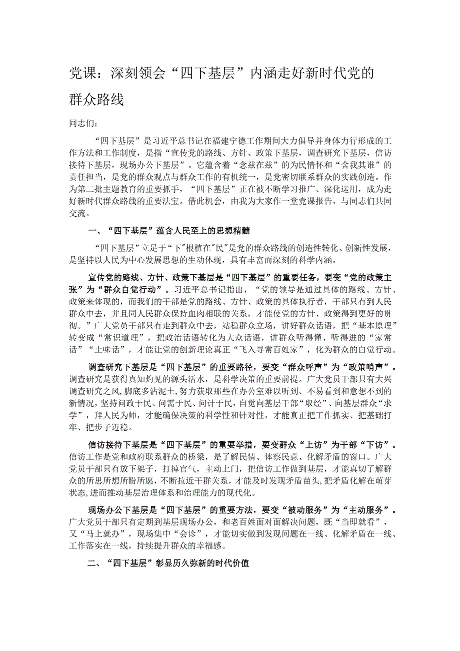 党课：深刻领会“四下基层”内涵 走好新时代党的群众路线.docx_第1页