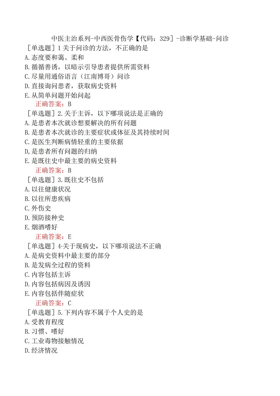 中医主治系列-中西医骨伤学【代码：329】-诊断学基础-问诊.docx_第1页