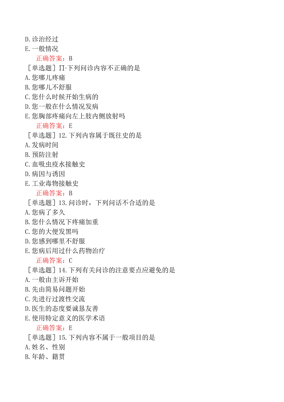 中医主治系列-中西医骨伤学【代码：329】-诊断学基础-问诊.docx_第3页