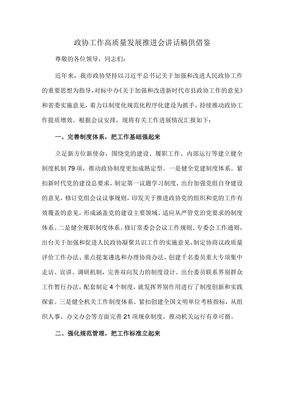 政协工作高质量发展推进会讲话稿供借鉴.docx_第1页