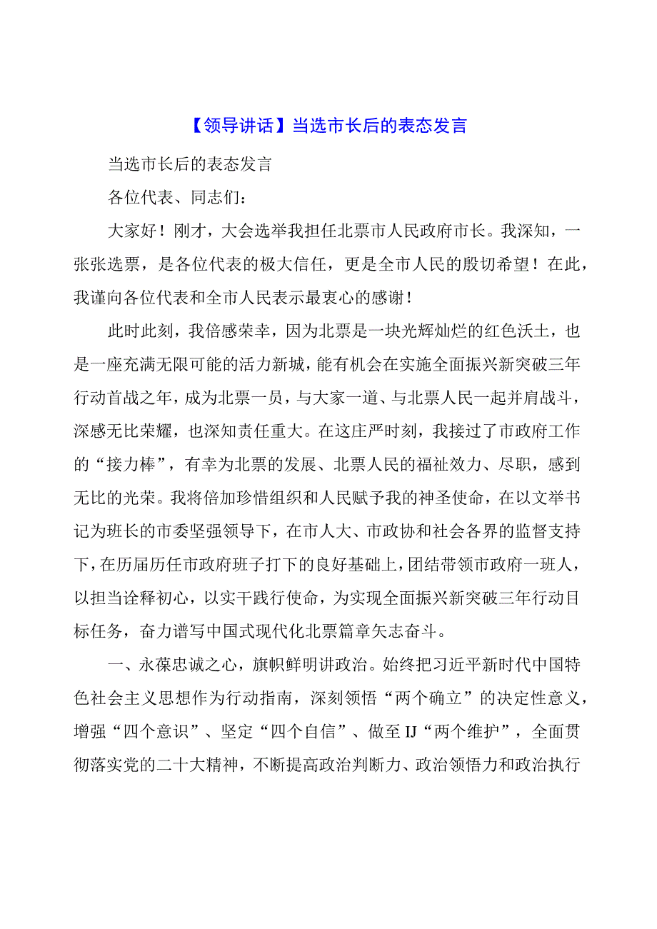 【领导讲话】当选市长后的表态发言.docx_第1页