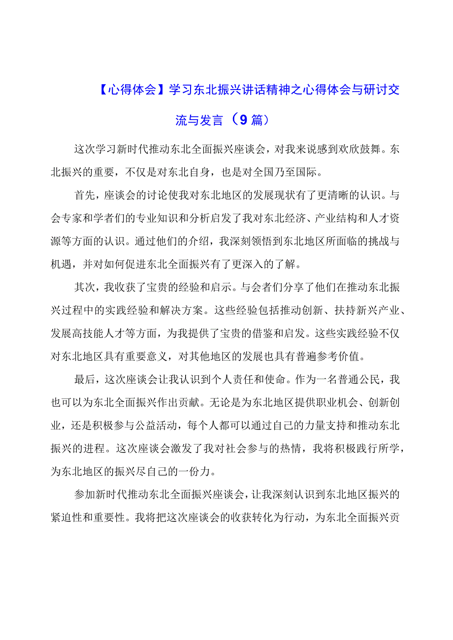 【心得体会】学习东北振兴讲话精神之心得体会与研讨交流与发言（9篇）.docx_第1页