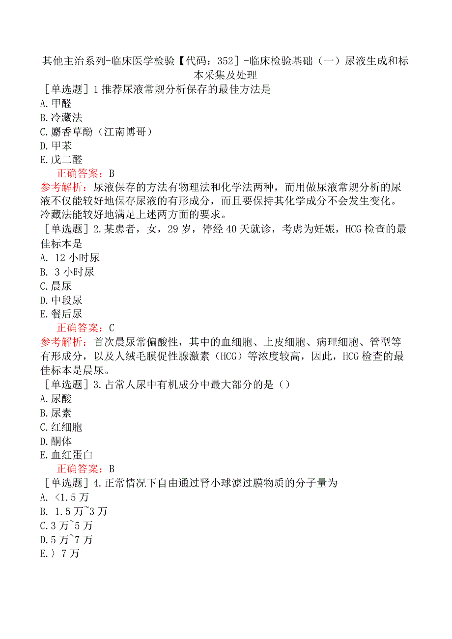 其他主治系列-临床医学检验【代码：352】-临床检验基础（一）尿液生成和标本采集及处理.docx_第1页