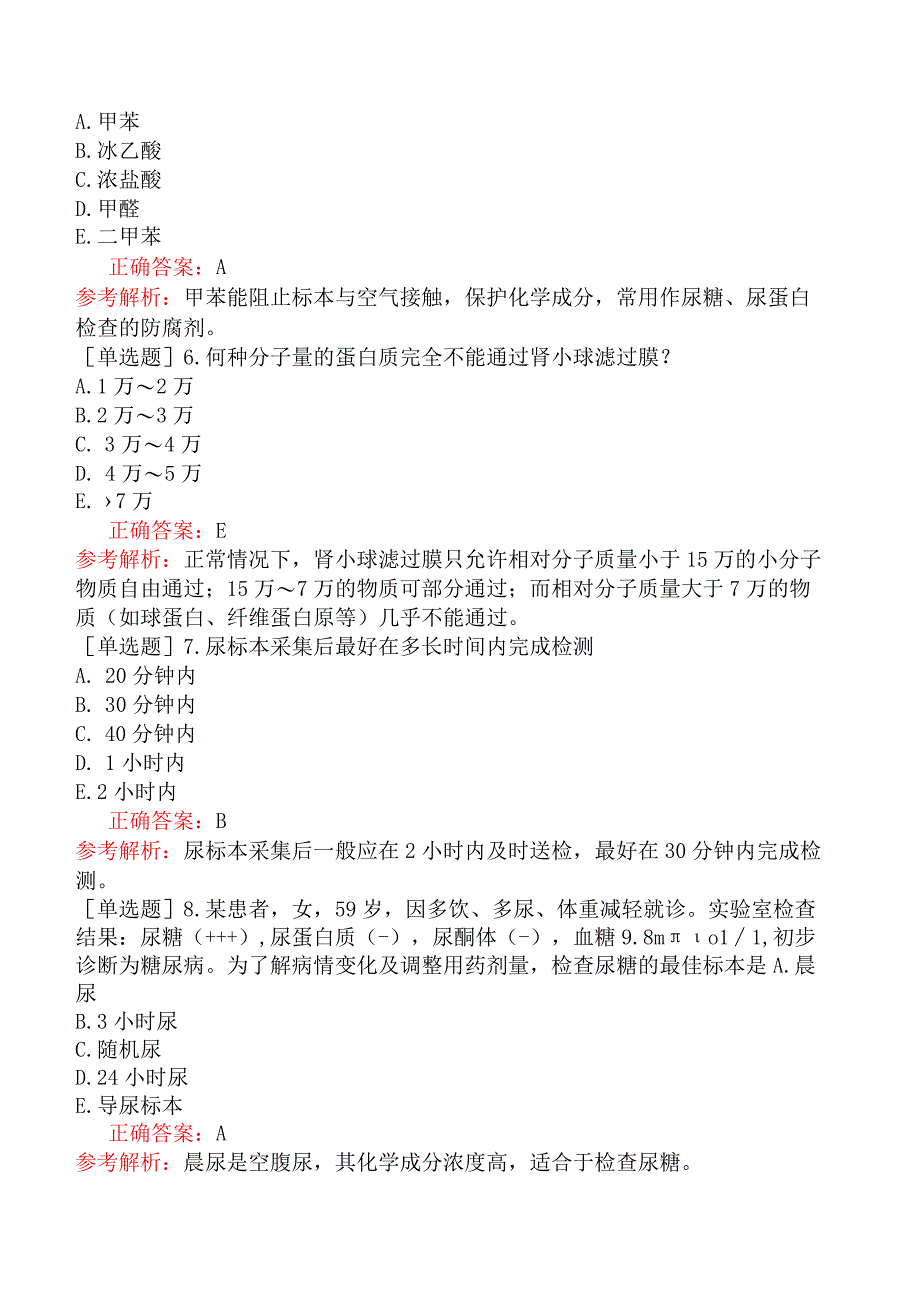 其他主治系列-临床医学检验【代码：352】-临床检验基础（一）尿液生成和标本采集及处理.docx_第3页