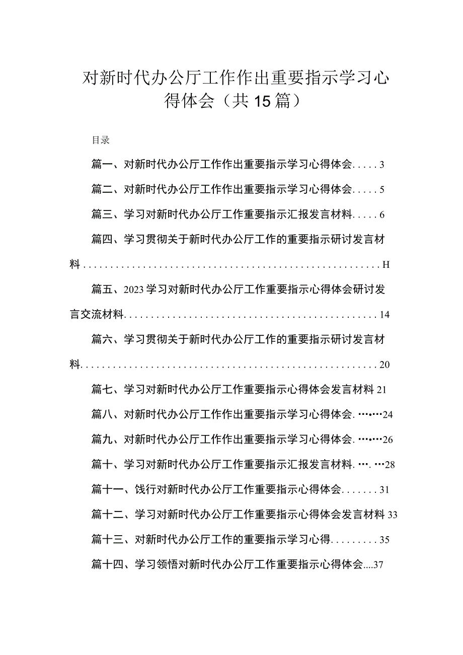 对新时代办公厅工作作出重要指示学习心得体会范文精选(15篇).docx_第1页