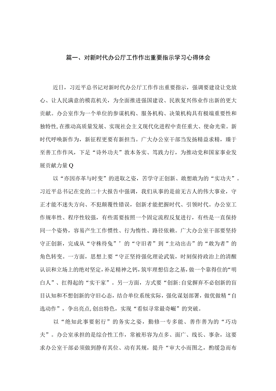 对新时代办公厅工作作出重要指示学习心得体会范文精选(15篇).docx_第3页