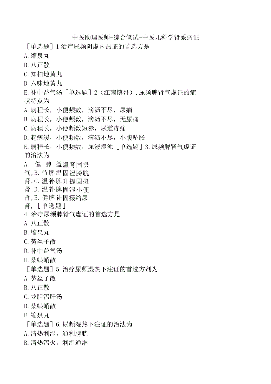 中医助理医师-综合笔试-中医儿科学肾系病证.docx_第1页