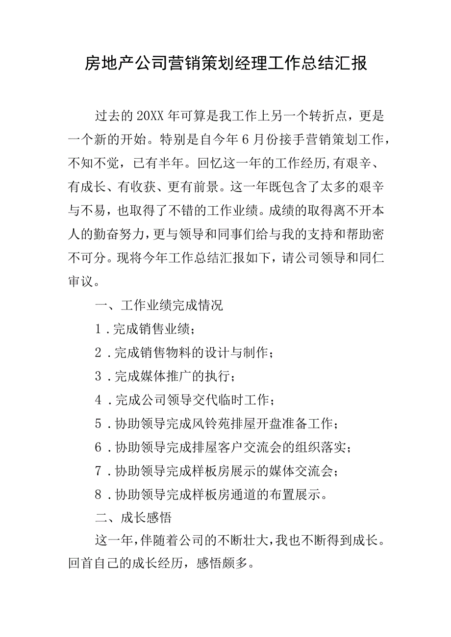 【房地产工作总结】房地产公司营销策划经理工作总结汇报_市场营销策划_房地产工作总结.docx_第1页