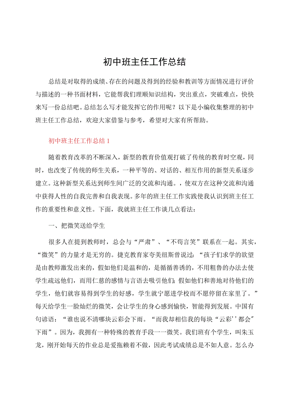 初中班主任工作总结.docx_第1页