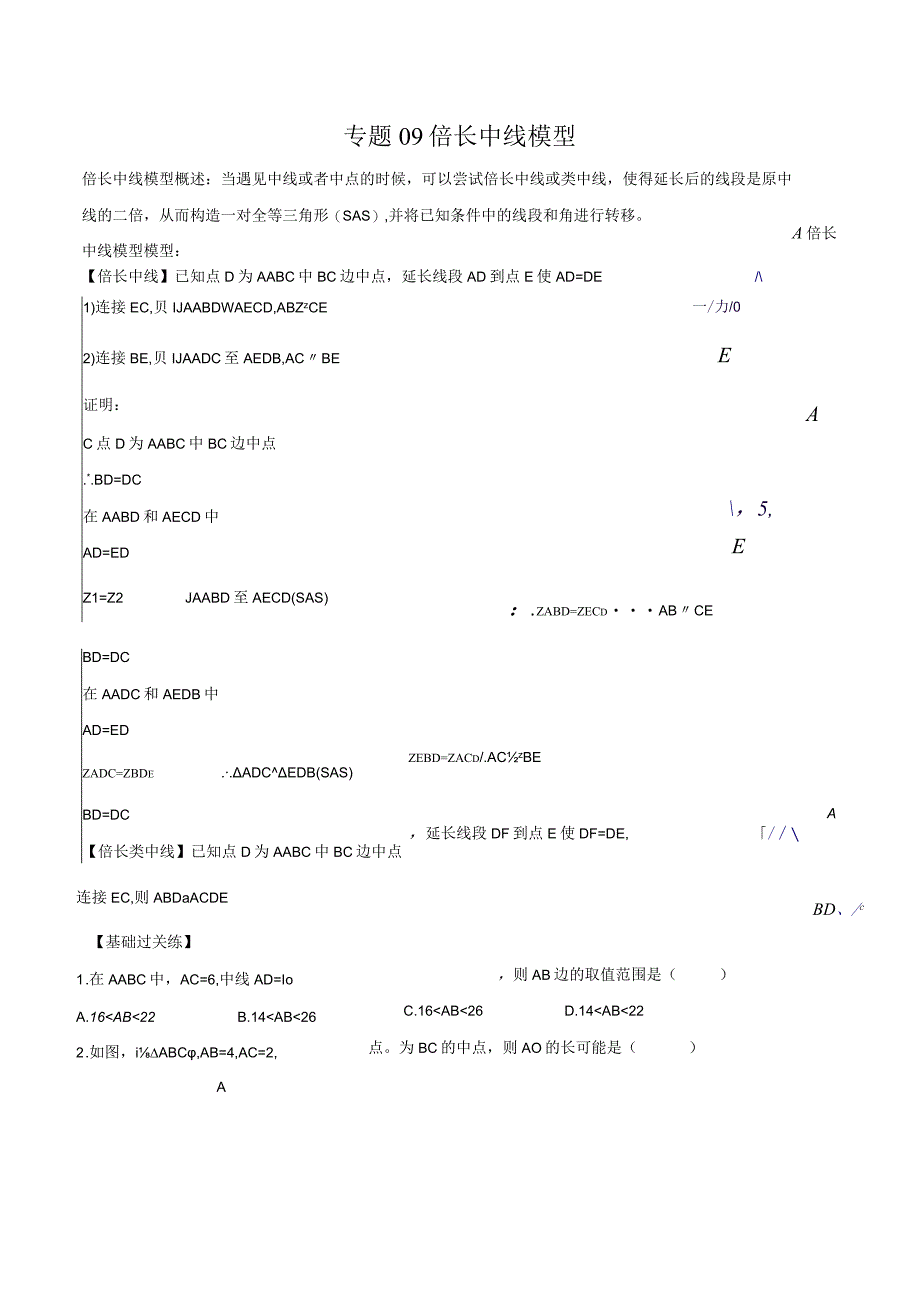 专题09 倍长中线模型（原卷版）.docx_第1页