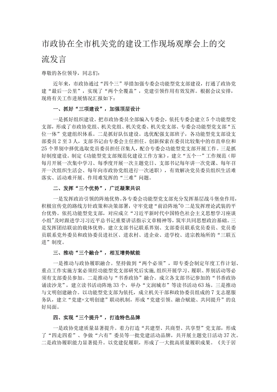 市政协在全市机关党的建设工作现场观摩会上的交流发言.docx_第1页