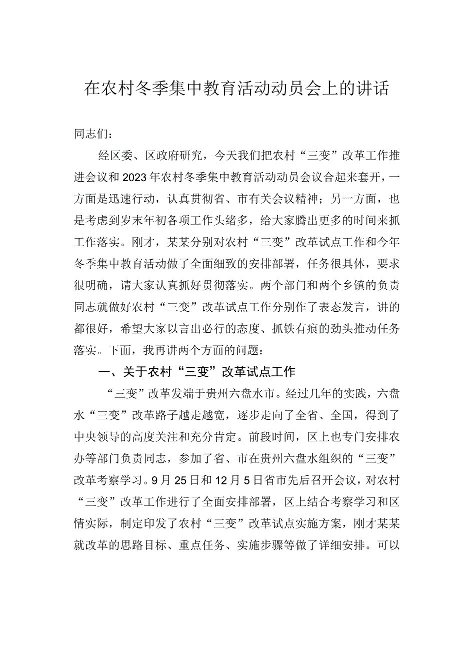 在农村冬季集中教育活动动员会上的讲话.docx_第1页