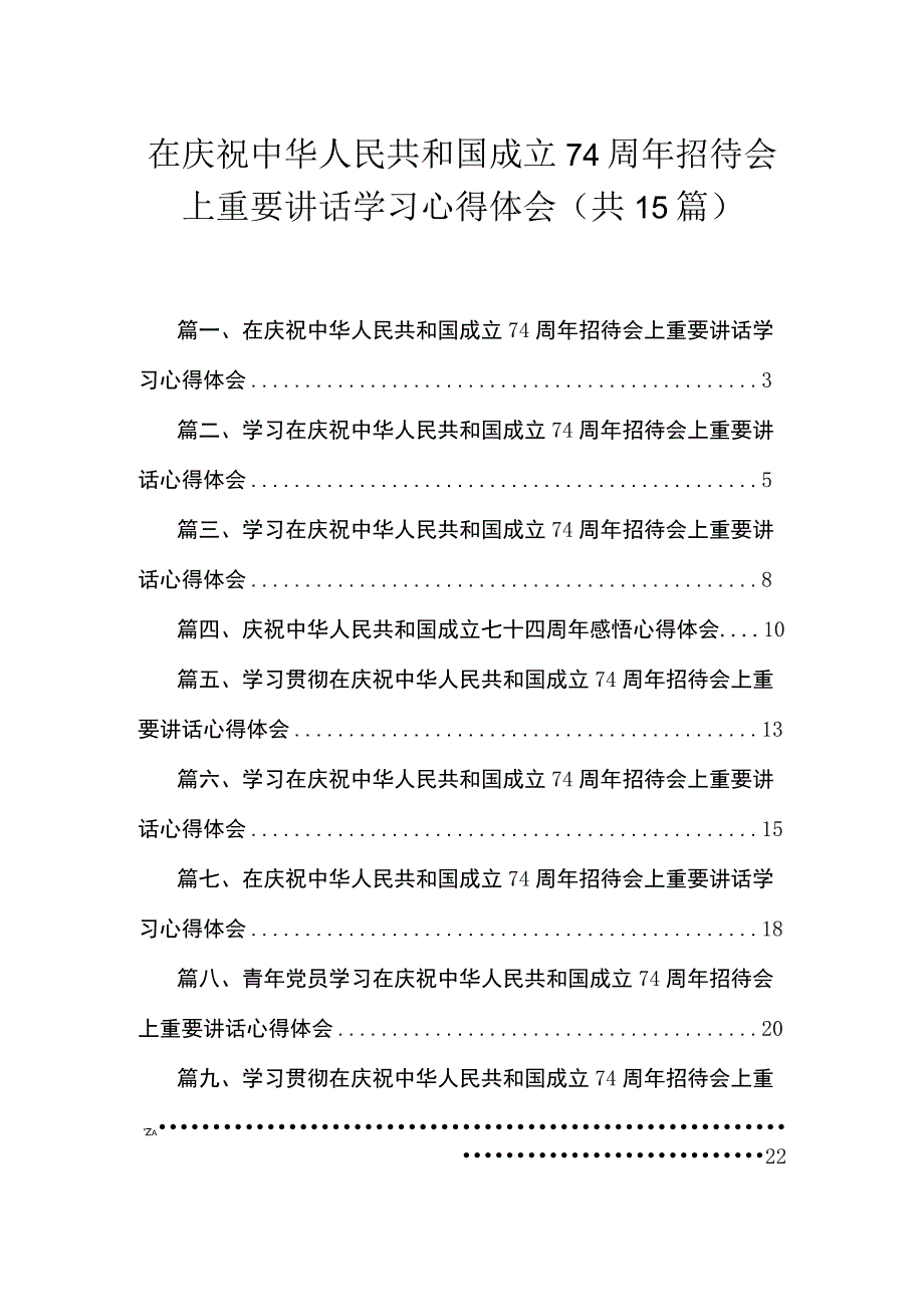 在庆祝中华人民共和国成立74周年招待会上重要讲话学习心得体会最新版15篇合辑.docx_第1页