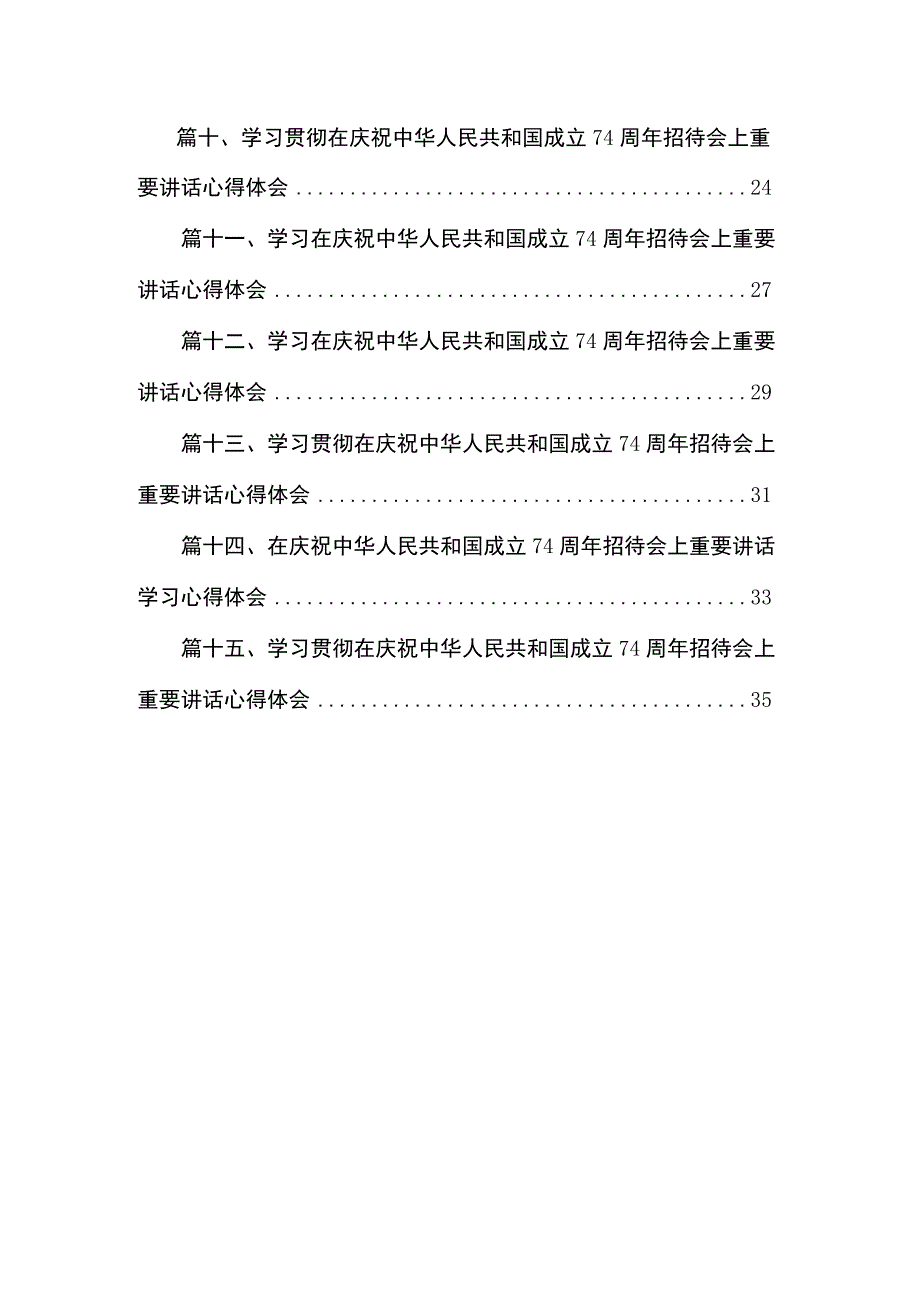 在庆祝中华人民共和国成立74周年招待会上重要讲话学习心得体会最新版15篇合辑.docx_第2页