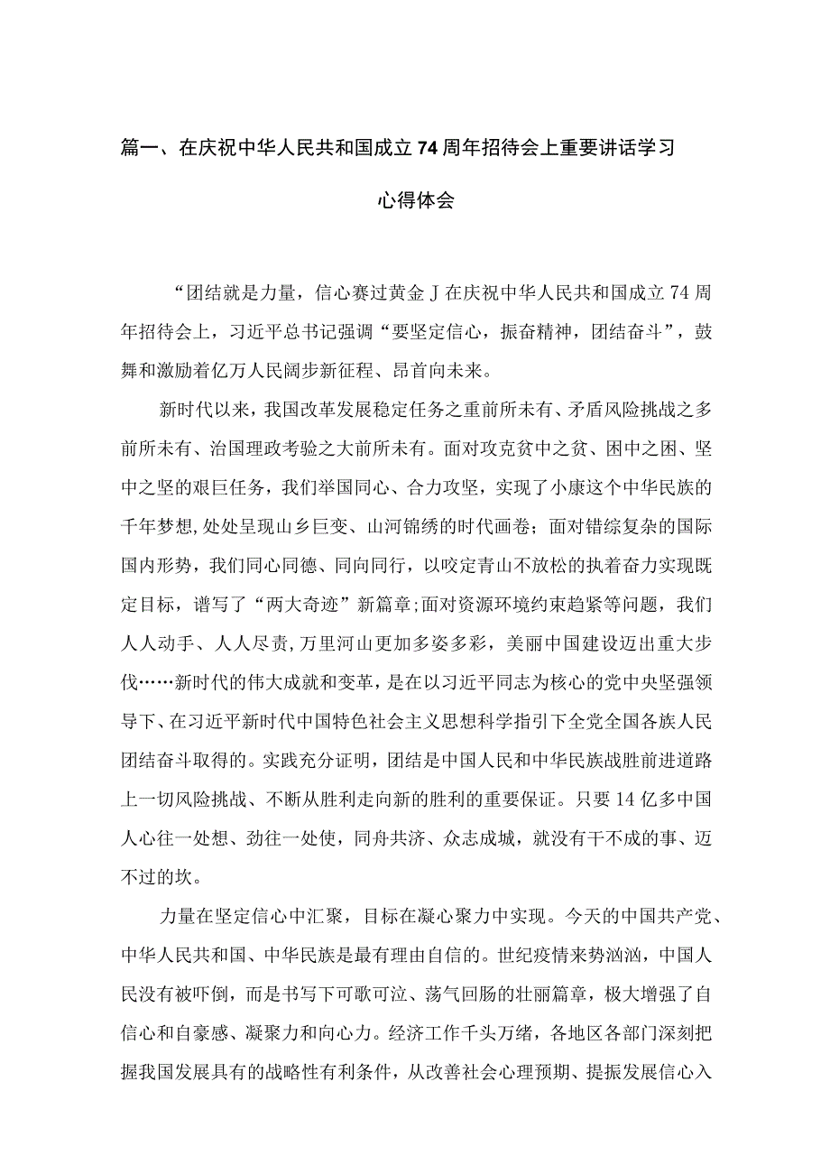 在庆祝中华人民共和国成立74周年招待会上重要讲话学习心得体会最新版15篇合辑.docx_第3页