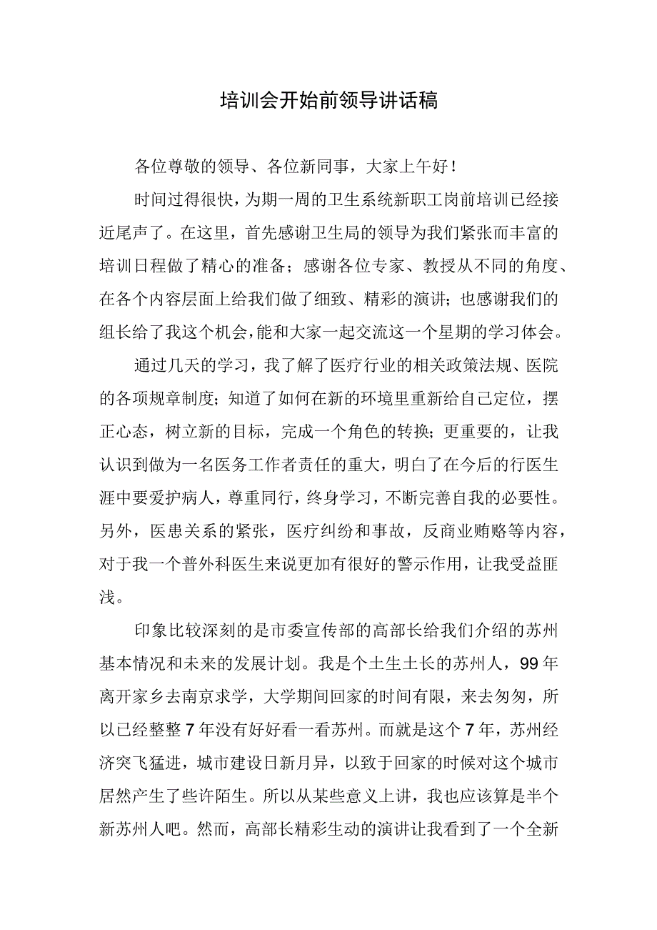 培训会开始前领导讲话稿.docx_第1页