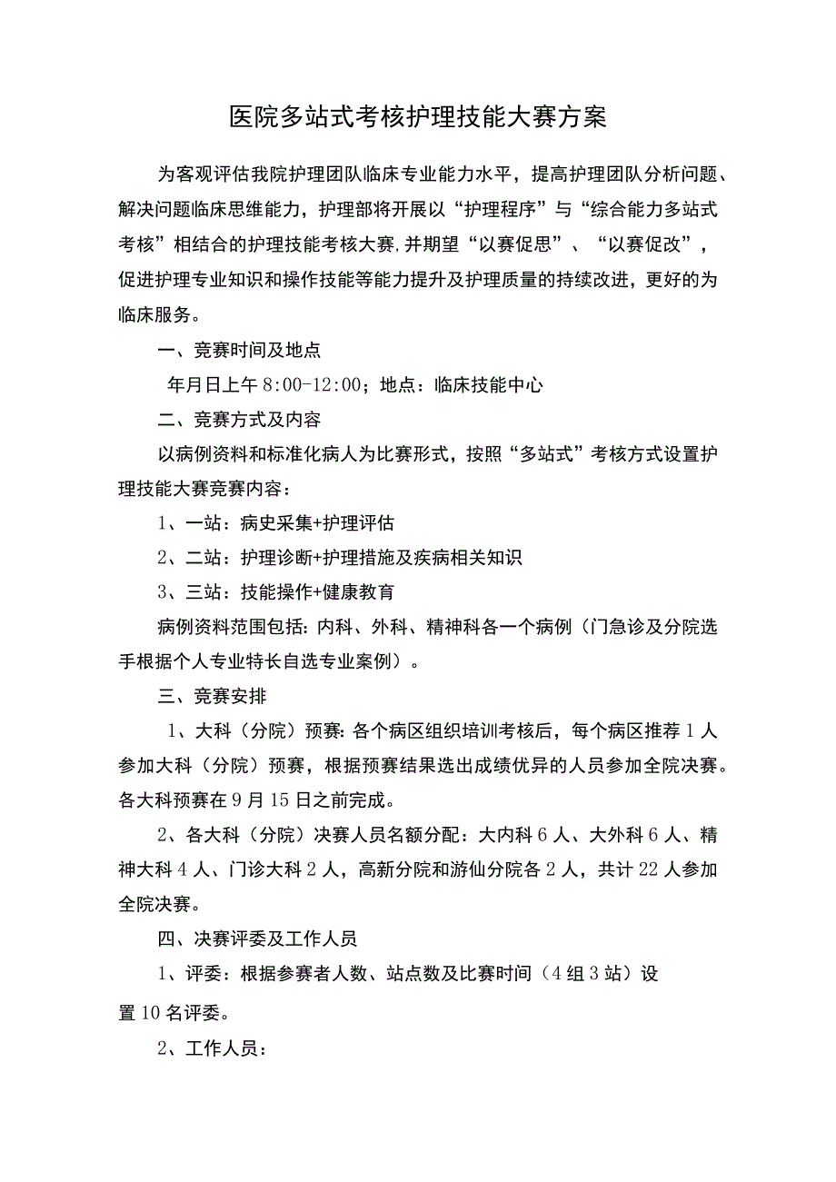 医院多站式考核护理技能大赛方案.docx_第1页