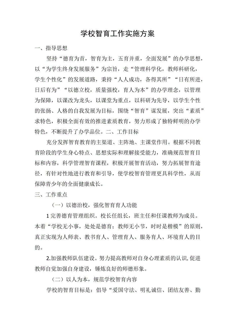 学校智育工作实施方案.docx_第1页