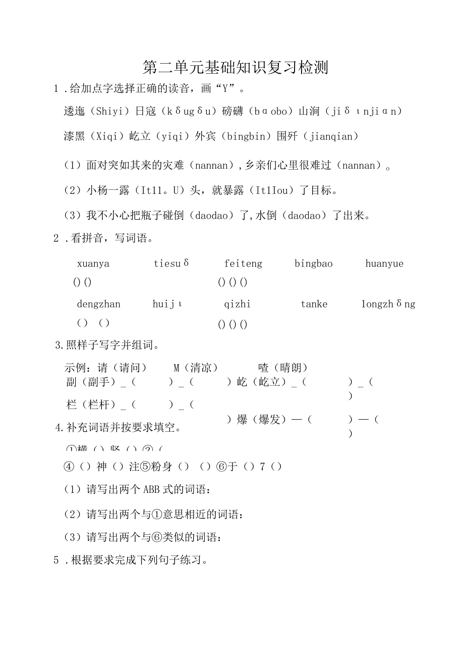 人教部编版第二单元基础知识复习检测（含答案）.docx_第1页