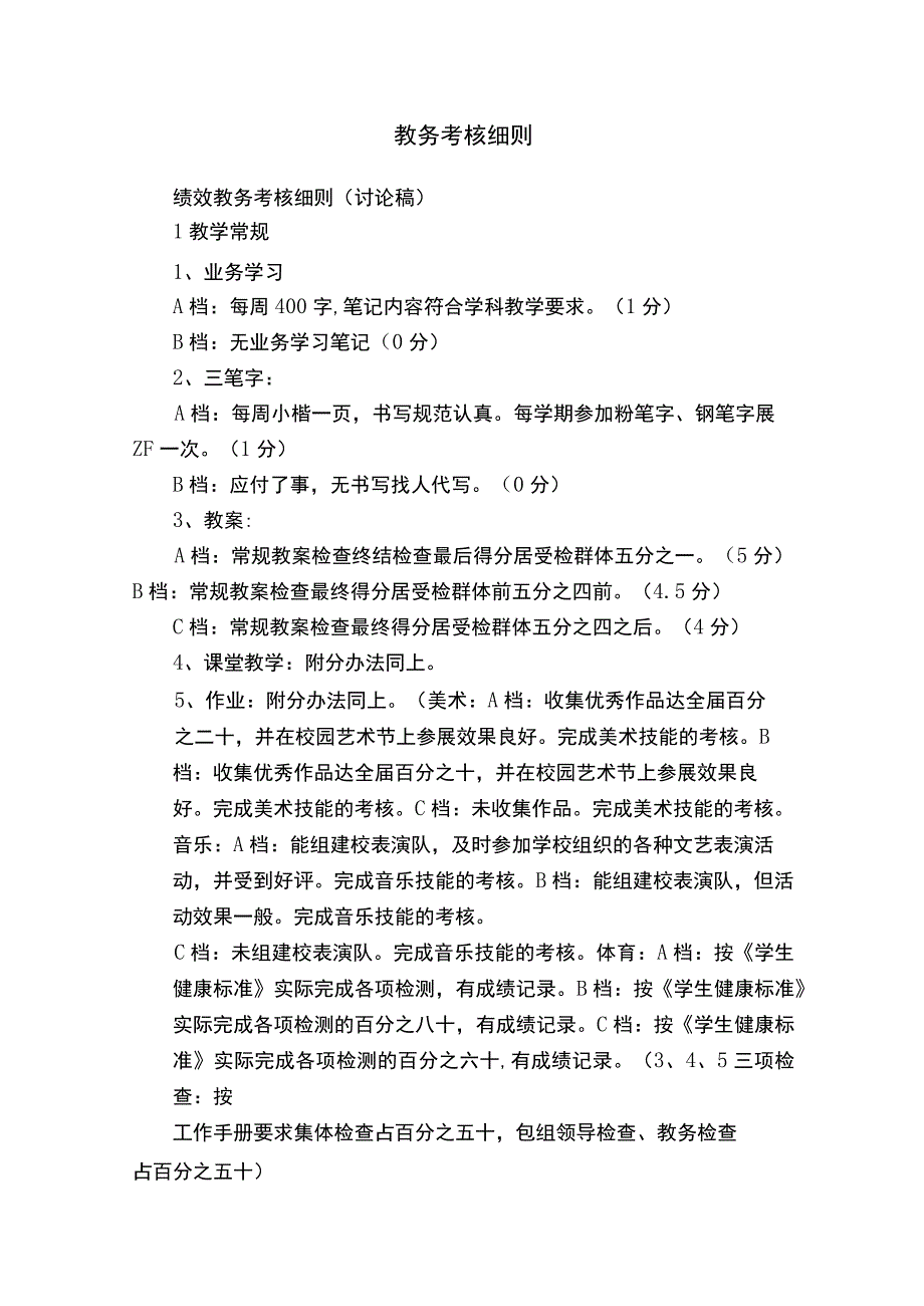 教务考核细则.docx_第1页