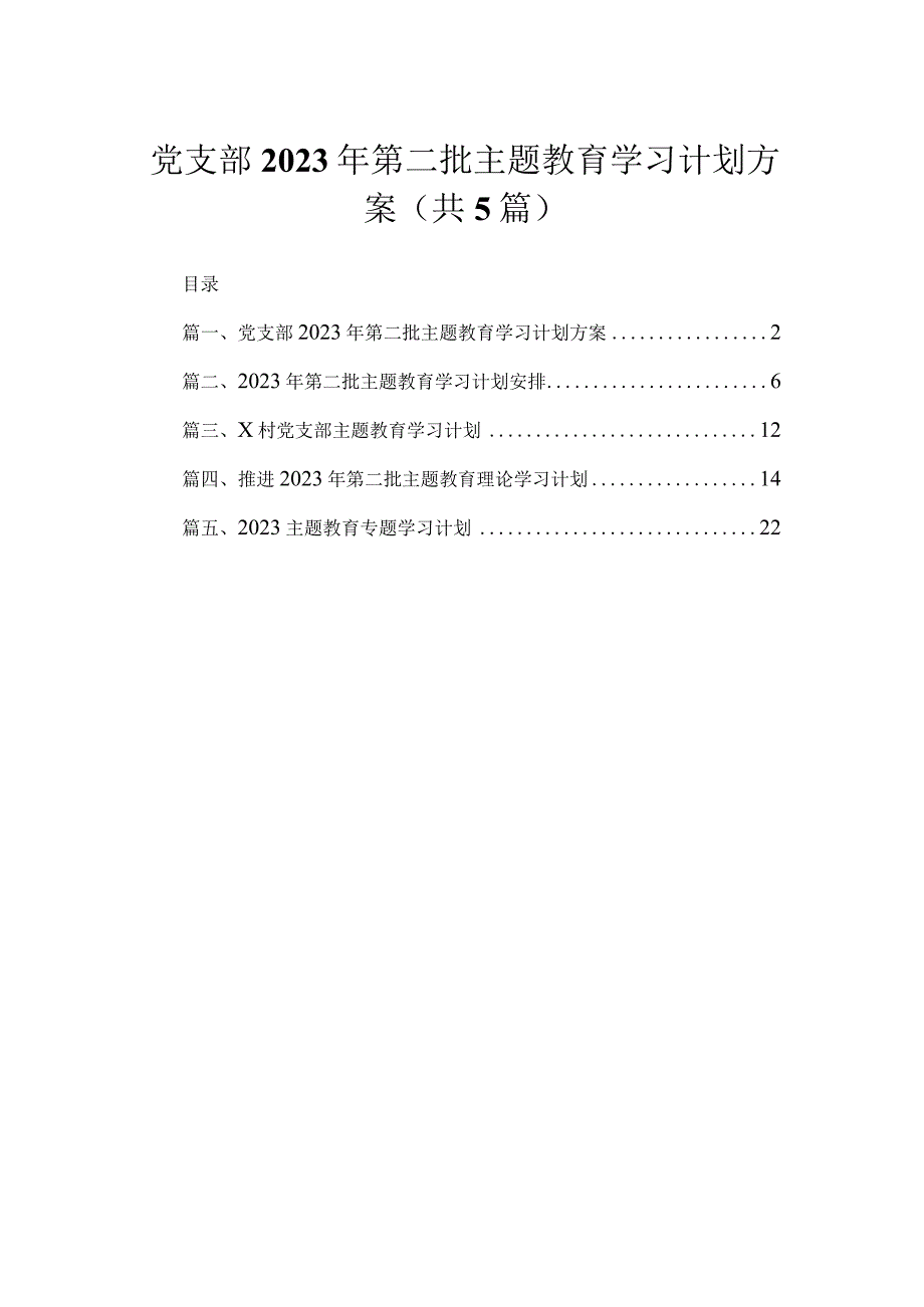 党支部2023年第二批专题学习计划方案5篇供参考.docx_第1页