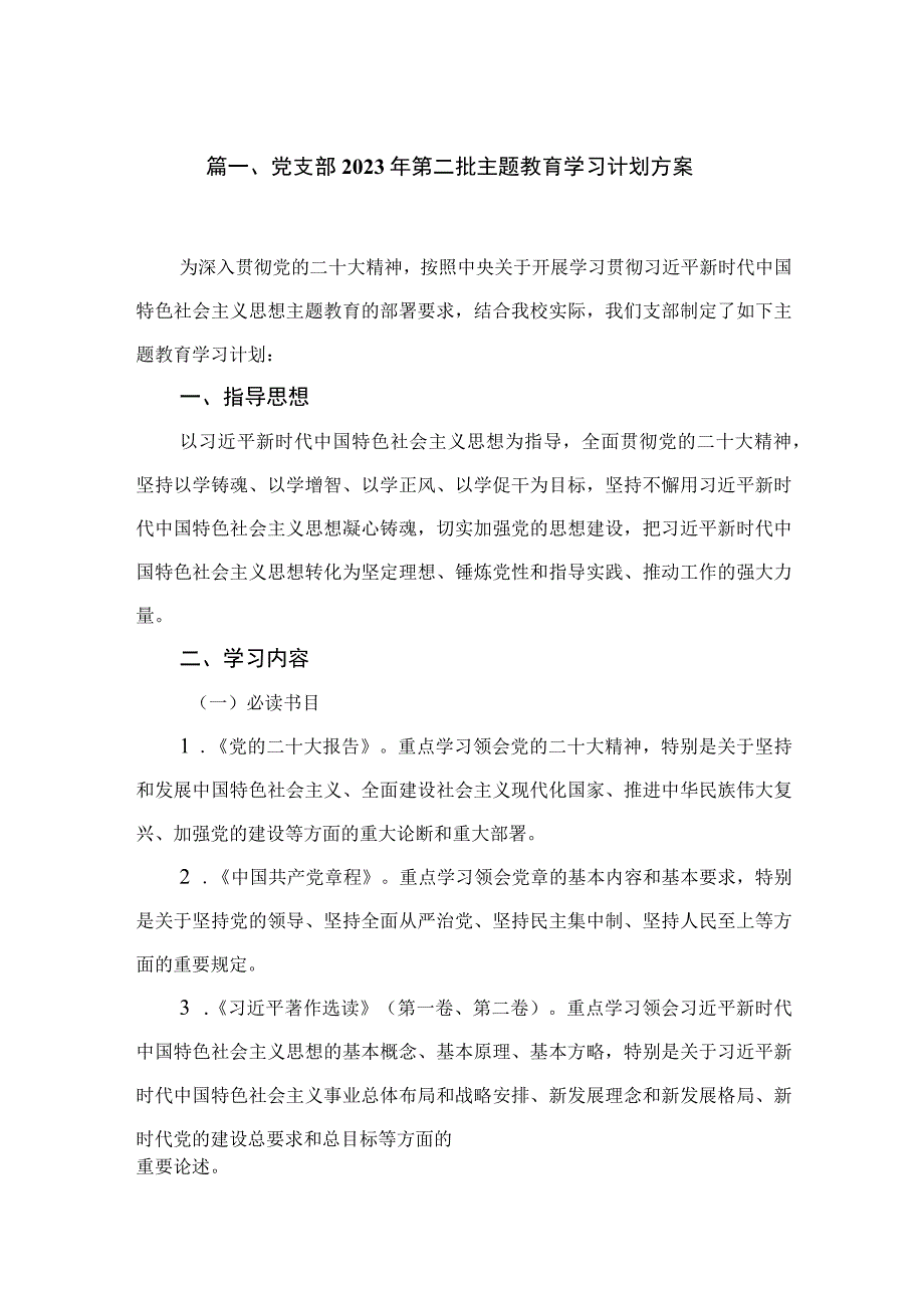 党支部2023年第二批专题学习计划方案5篇供参考.docx_第2页