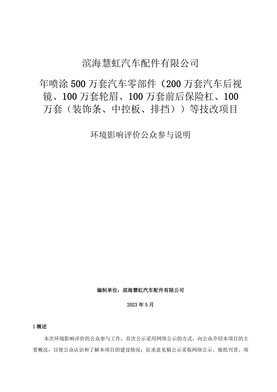 年喷涂500万套汽车零部件（200万套汽车后视镜、100万套轮眉、100万套前后保险杠、100万套（装饰条、中控板、排挡））等技改项目环评公共参与说明.docx_第1页