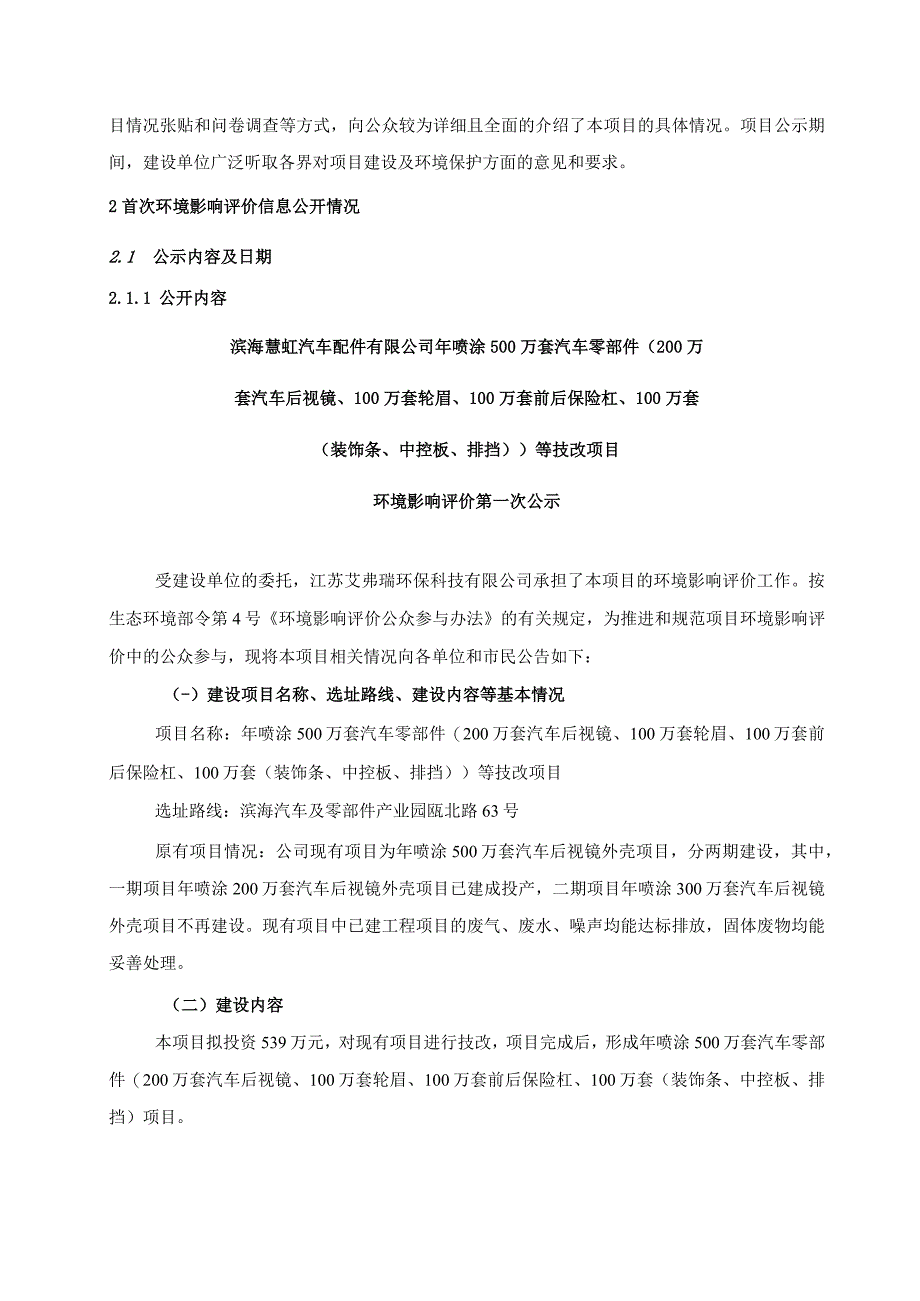 年喷涂500万套汽车零部件（200万套汽车后视镜、100万套轮眉、100万套前后保险杠、100万套（装饰条、中控板、排挡））等技改项目环评公共参与说明.docx_第2页