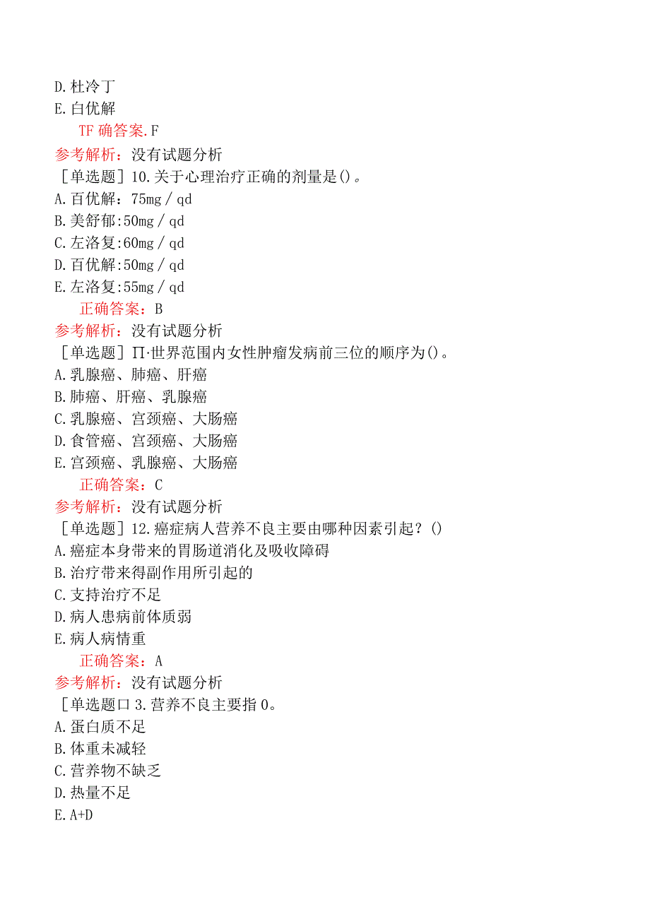 其他主治系列-肿瘤内科【代码：341】-基础知识-肿瘤康复、生活质量.docx_第3页