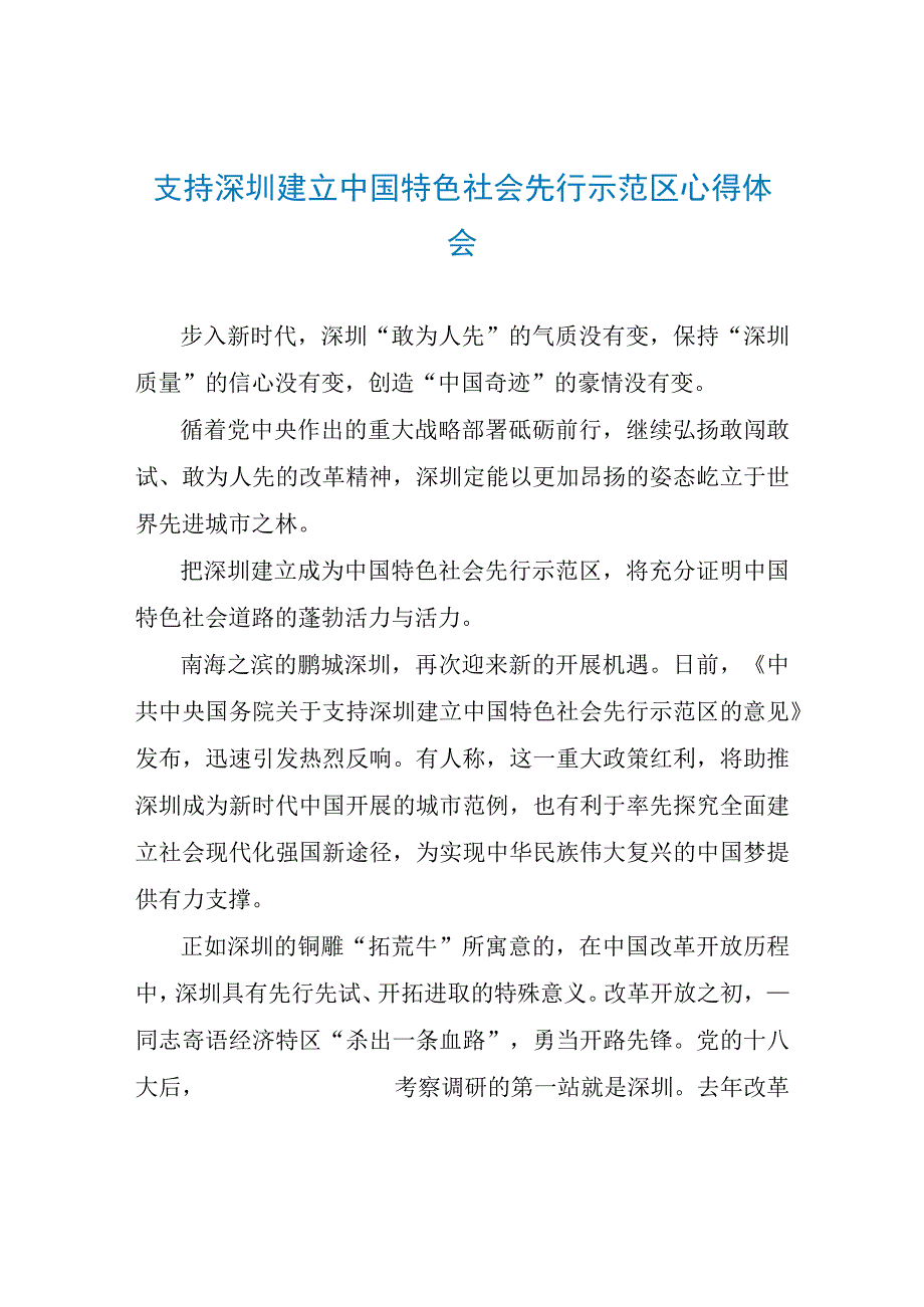 支持深圳建设中国特色社会主义先行示范区心得体会.docx_第1页