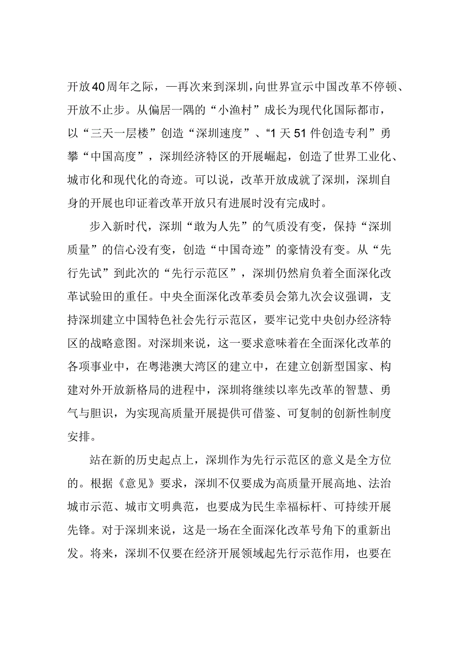 支持深圳建设中国特色社会主义先行示范区心得体会.docx_第2页