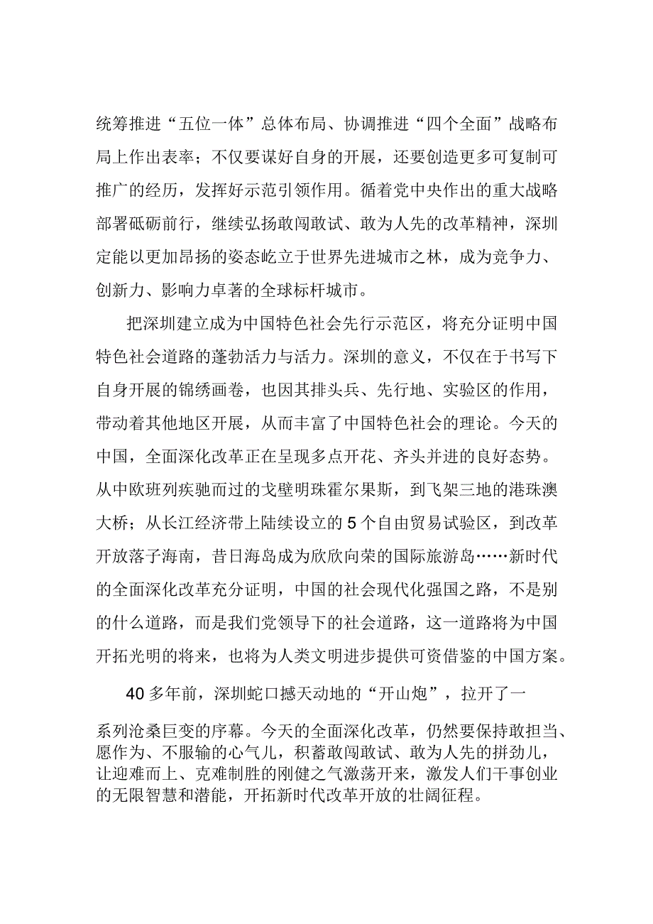 支持深圳建设中国特色社会主义先行示范区心得体会.docx_第3页