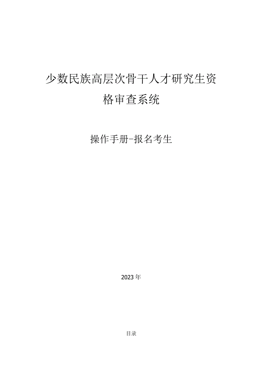 少数民族高层次骨干人才研究生资格审查系统.docx_第1页