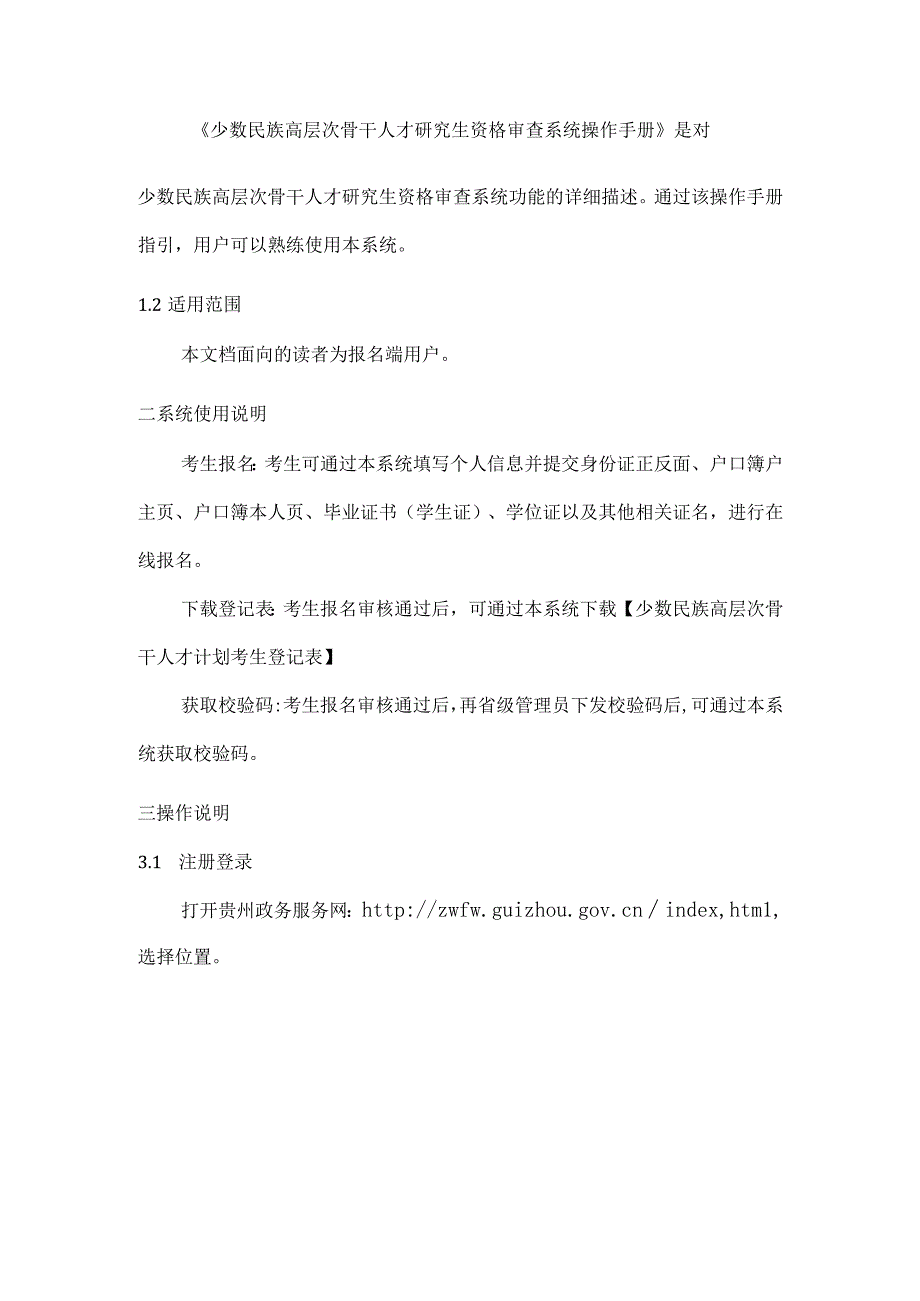 少数民族高层次骨干人才研究生资格审查系统.docx_第3页