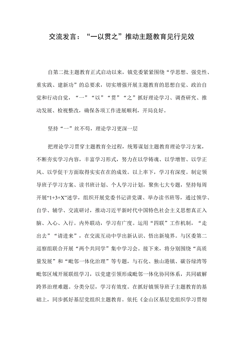 交流发言：“一以贯之”推动主题教育见行见效.docx_第1页