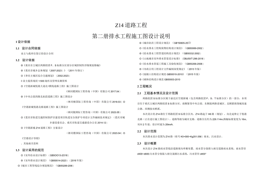 Z14道路工程排水工程施工图设计说明.docx_第1页