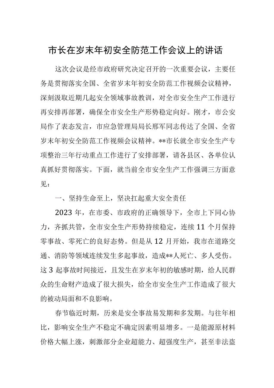 市长在岁末年初安全防范工作会议上的讲话.docx_第1页