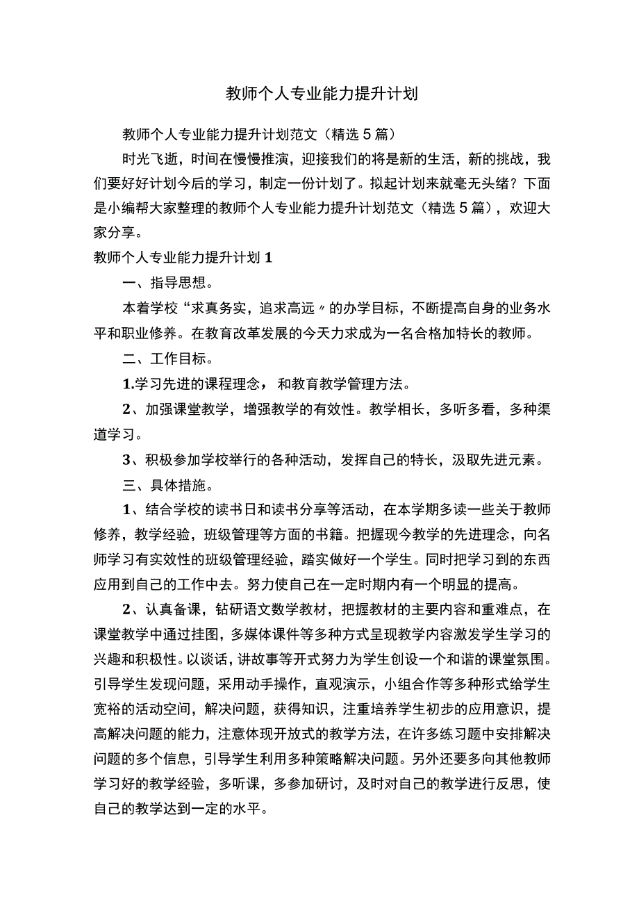 教师个人专业能力提升计划.docx_第1页