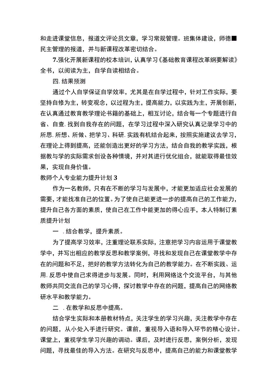 教师个人专业能力提升计划.docx_第3页