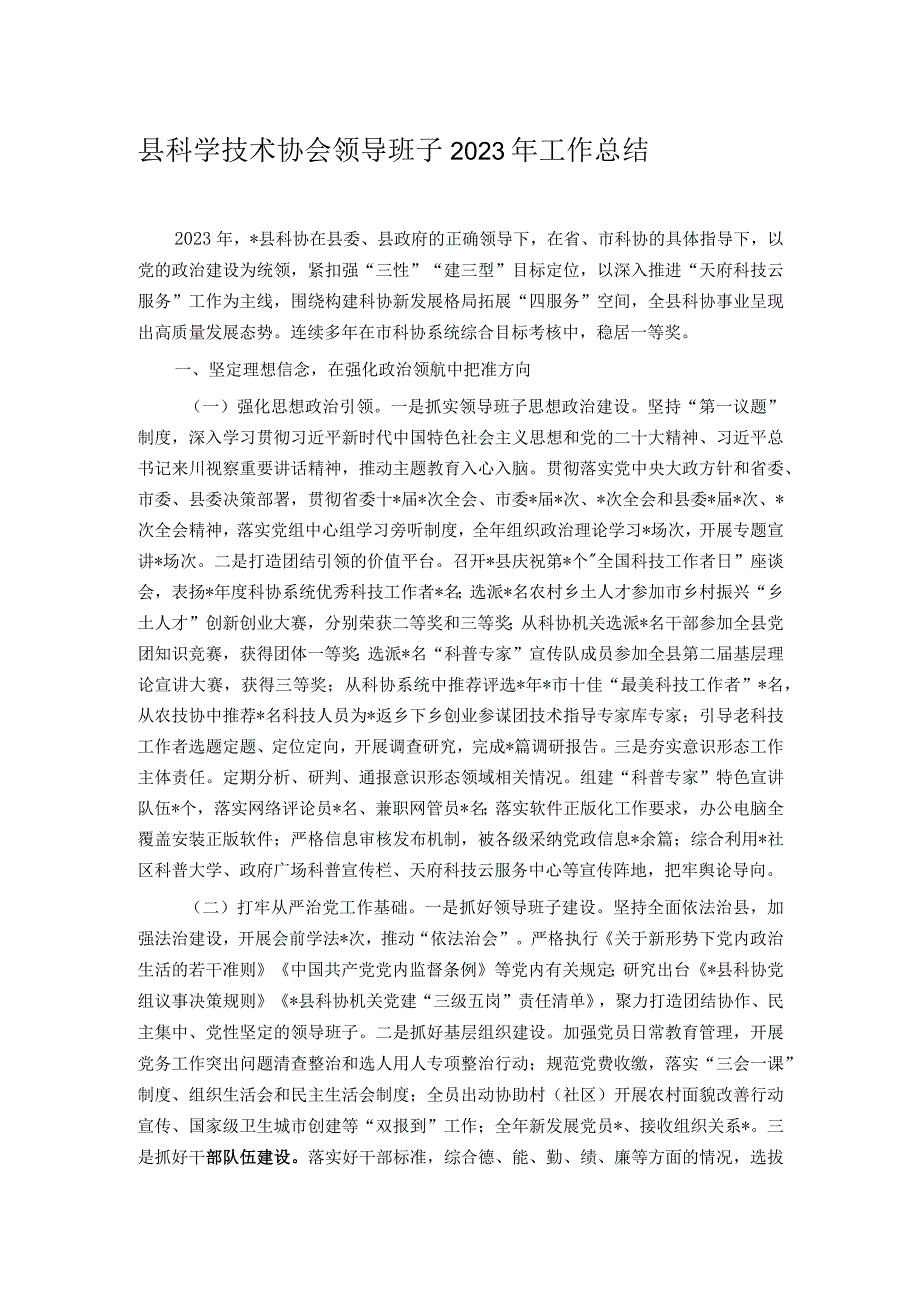 县科学技术协会领导班子2023年工作总结.docx_第1页