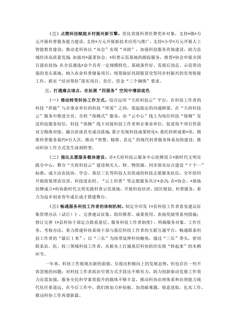 县科学技术协会领导班子2023年工作总结.docx_第3页