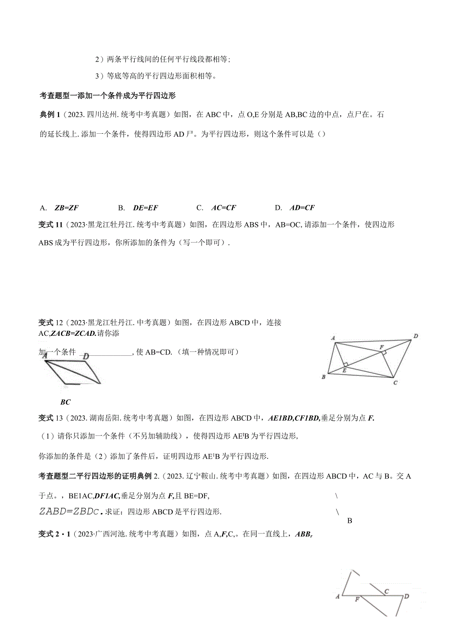 专题23 平行四边形（原卷版）.docx_第2页